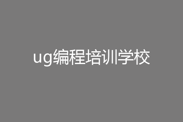ug编程培训学校