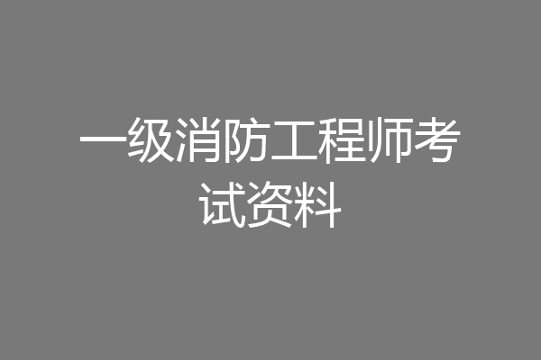 一级消防工程师考试资料
