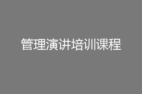 管理演讲培训课程
