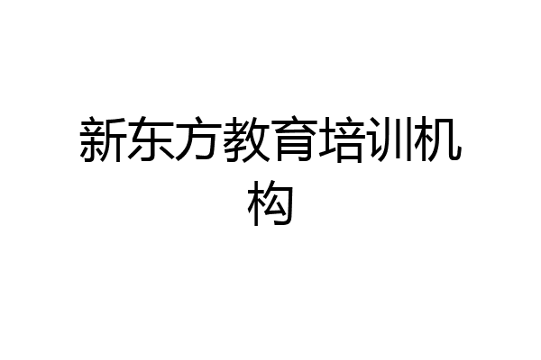 新东方教育培训机构