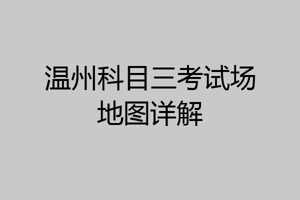 温州科目三考试场地图详解