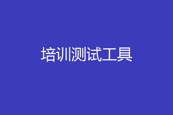 培训测试工具