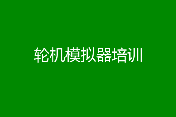 轮机模拟器培训