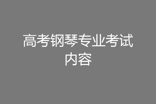 高考钢琴专业考试内容