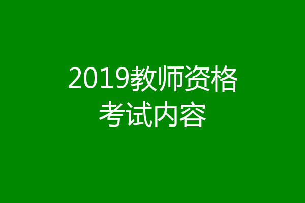 2019教师资格考试内容