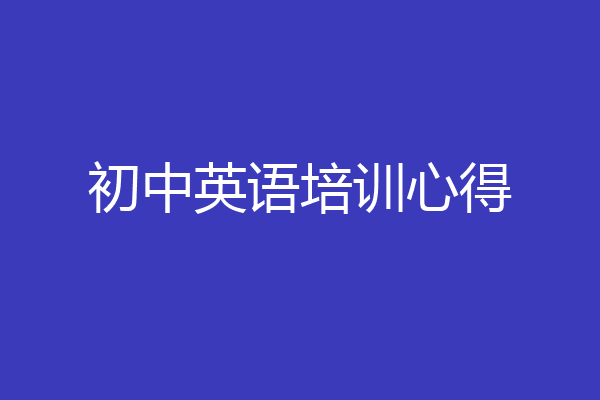 初中英语培训心得