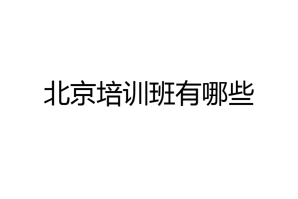 北京培训班有哪些