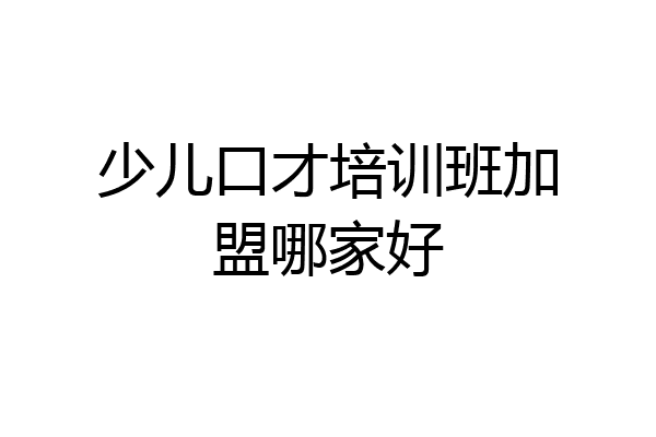 少儿口才培训班加盟哪家好