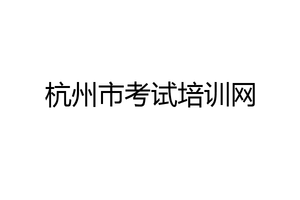 杭州市考试培训网