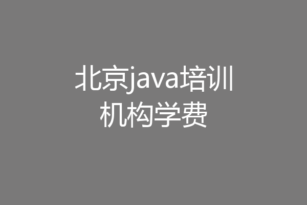 北京java培训机构学费