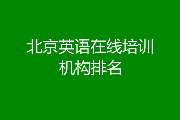 北京英语在线培训机构排名