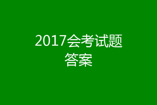2017会考试题答案