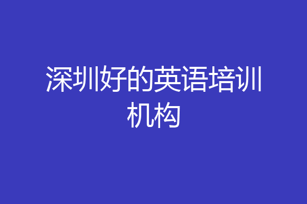 深圳好的英语培训机构