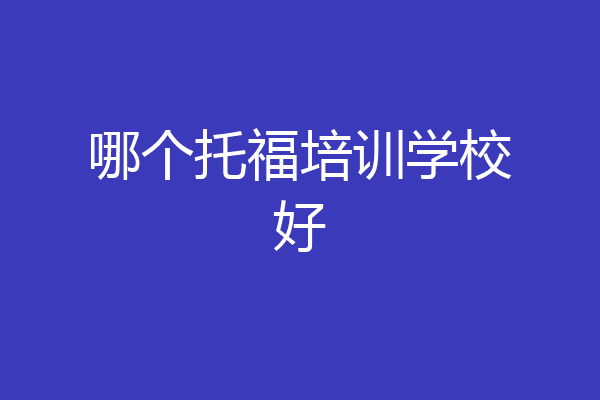 哪个托福培训学校好