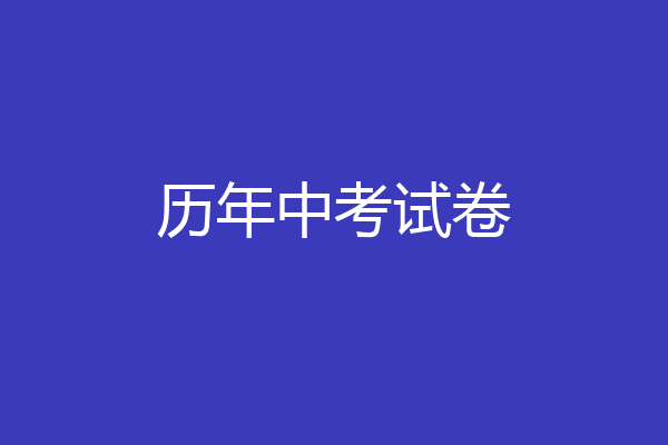 历年中考试卷