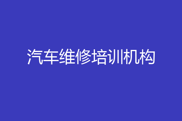 汽车维修培训机构
