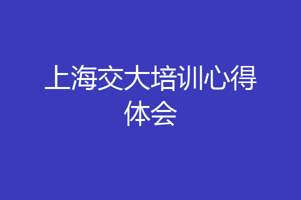 上海交大培训心得体会