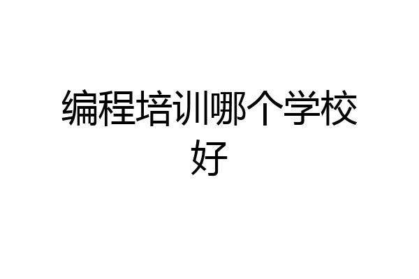 编程培训哪个学校好