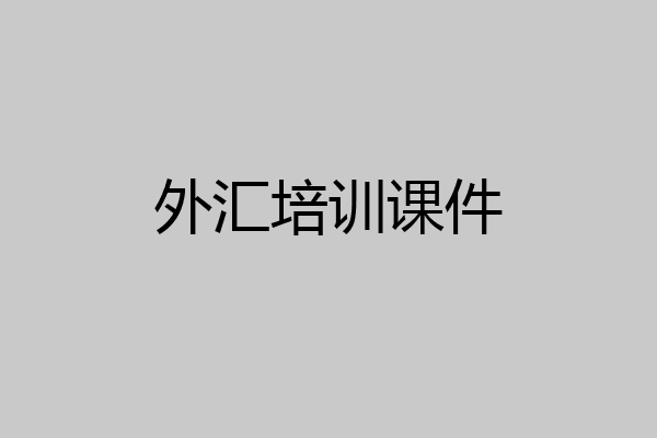 外汇培训课件