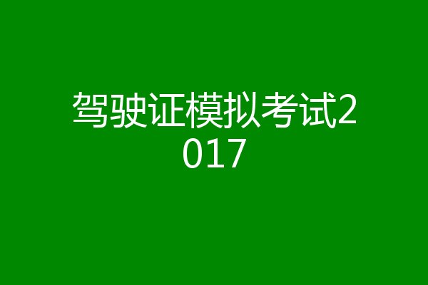 驾驶证模拟考试2017