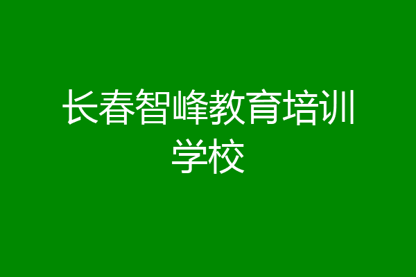 长春智峰教育培训学校