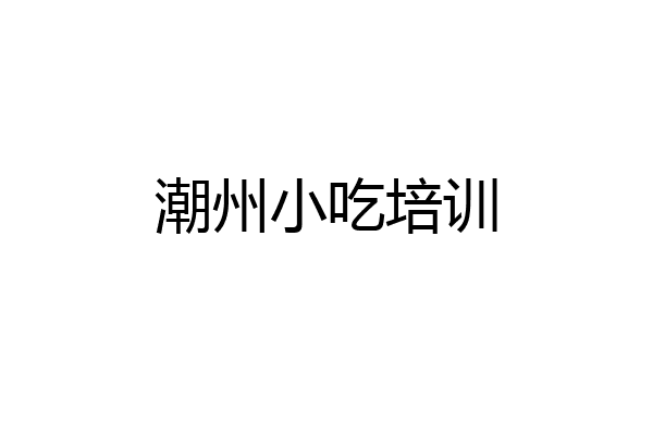 潮州小吃培训