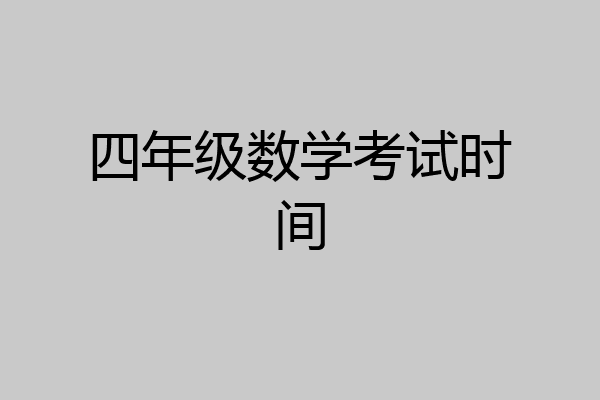 四年级数学考试时间
