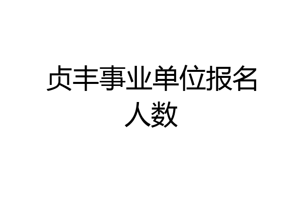 贞丰事业单位报名人数