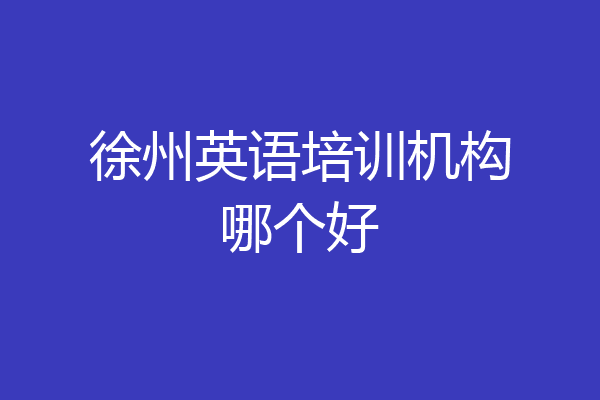 徐州英语培训机构哪个好