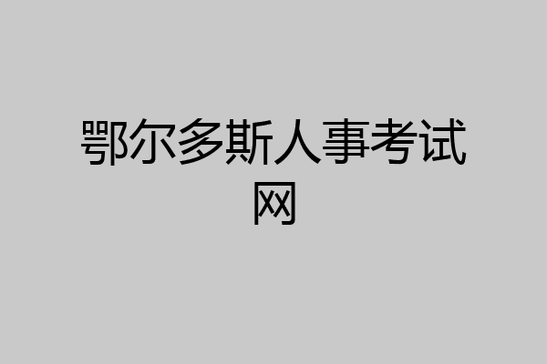 鄂尔多斯人事考试网