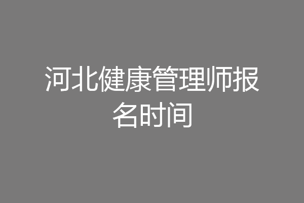 河北健康管理师报名时间