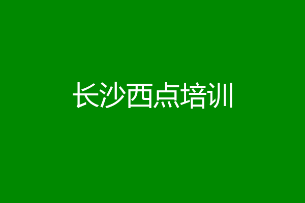 长沙西点培训