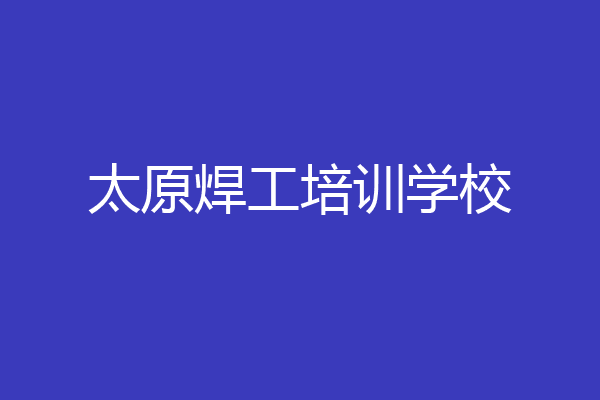 太原焊工培训学校