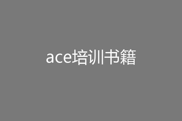 ace培训书籍