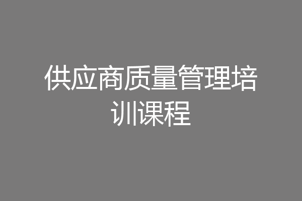 供应商质量管理培训课程