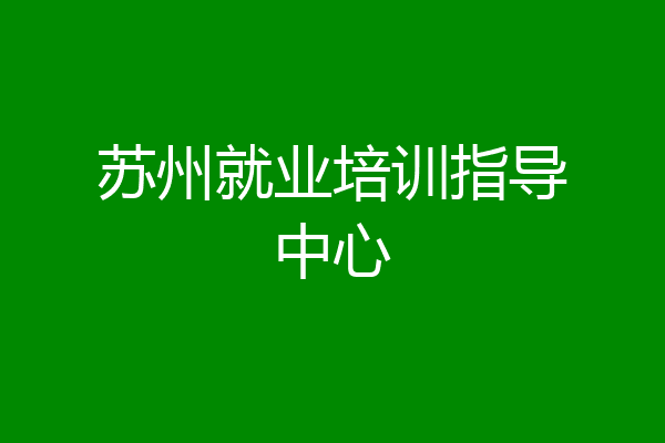 苏州就业培训指导中心