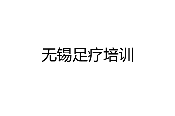 无锡足疗培训