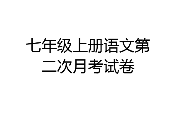 七年级上册语文第二次月考试卷