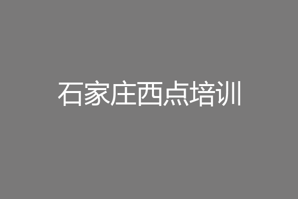 石家庄西点培训