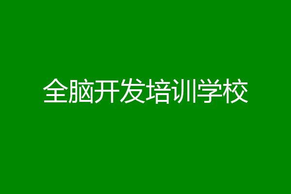 全脑开发培训学校