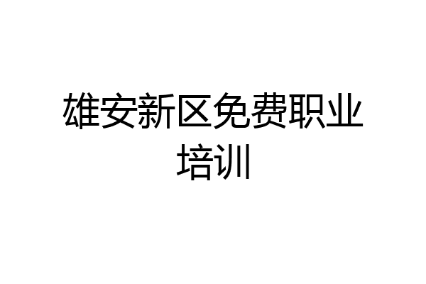 雄安新区免费职业培训