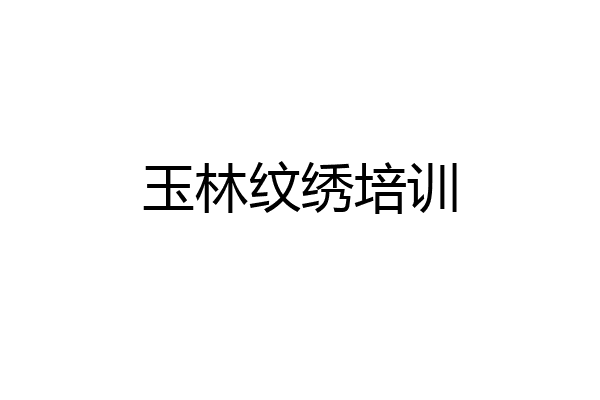 玉林纹绣培训