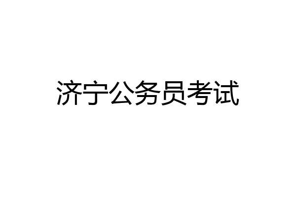 济宁公务员考试