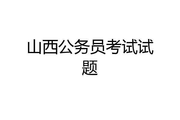 山西公务员考试试题