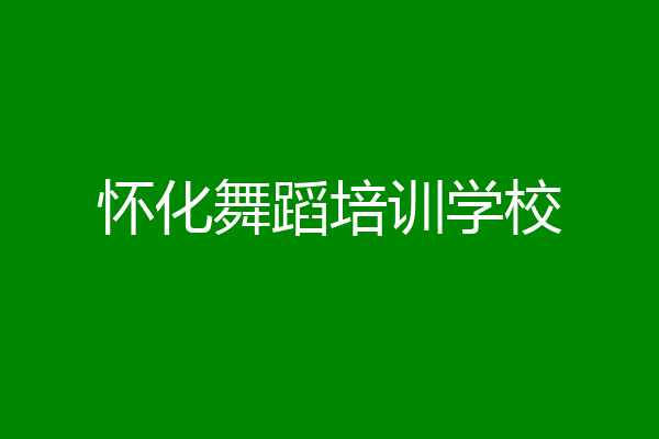怀化舞蹈培训学校