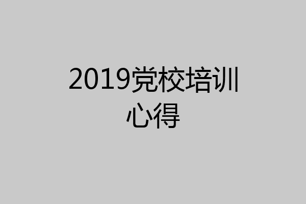 2019党校培训心得