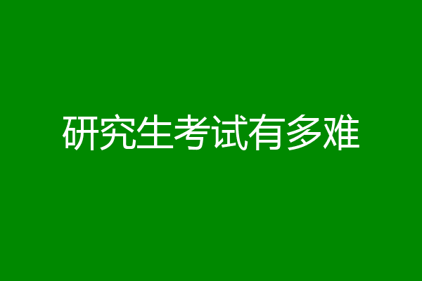 研究生考试有多难