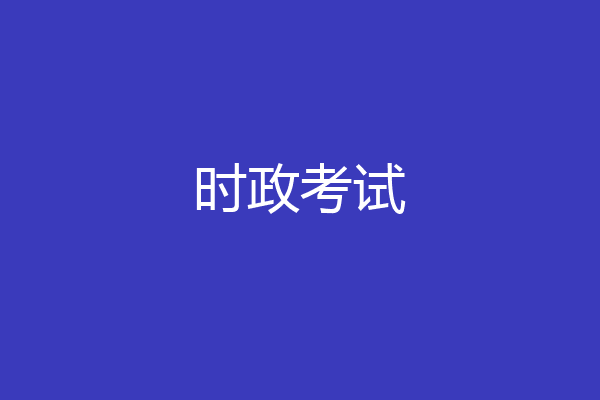 时政考试