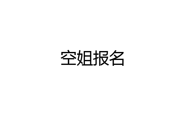 空姐报名