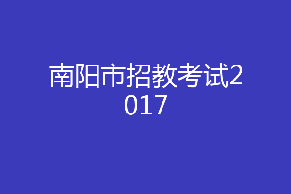 南阳市招教考试2017